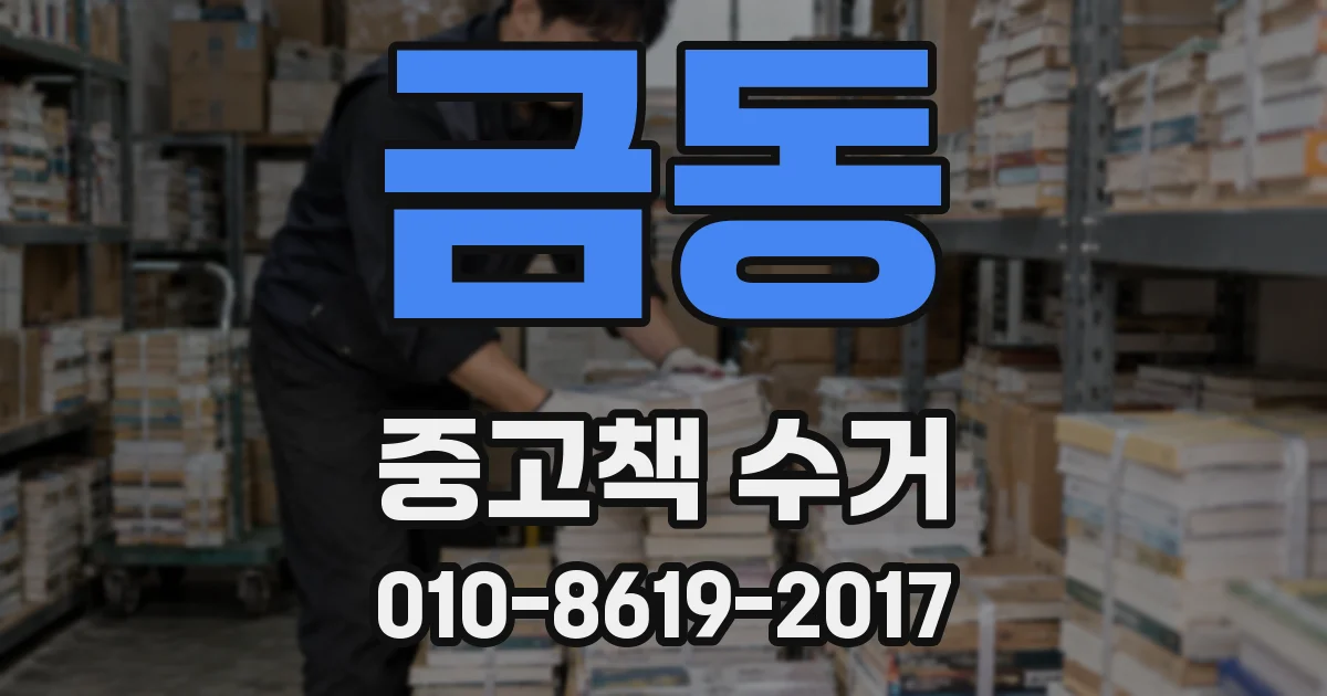 금동 중고책 수거