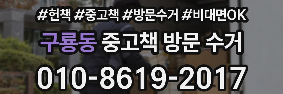구룡동 중고책 방문 수거