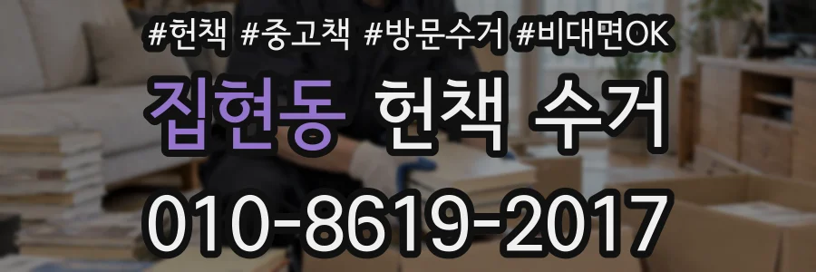 집현동 헌책 수거