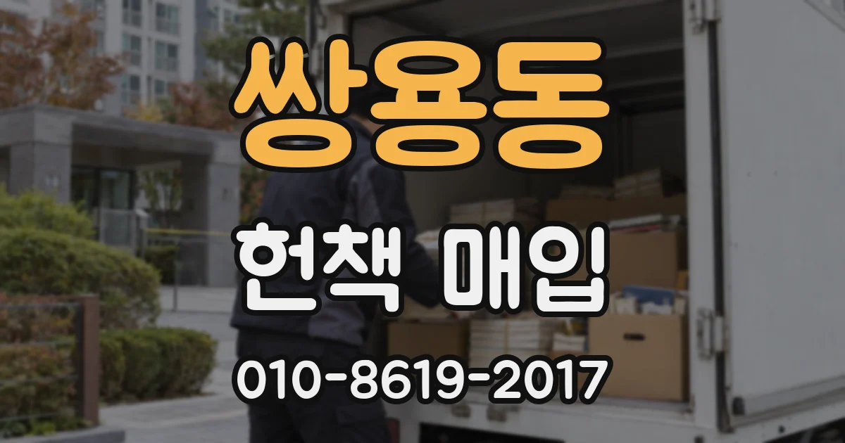 쌍용동 헌책 매입