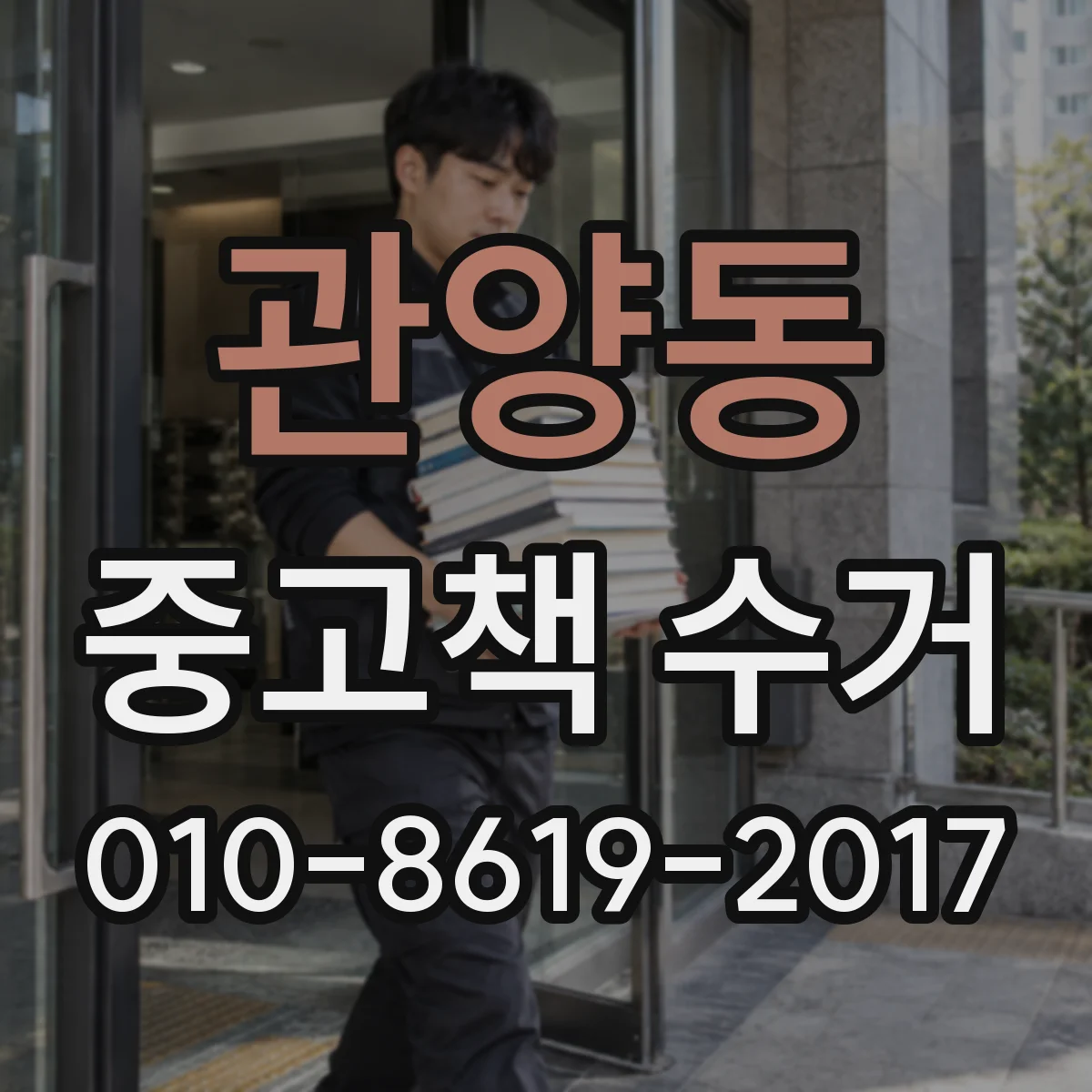 관양동 중고책 수거