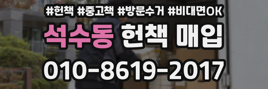 석수동 헌책 매입