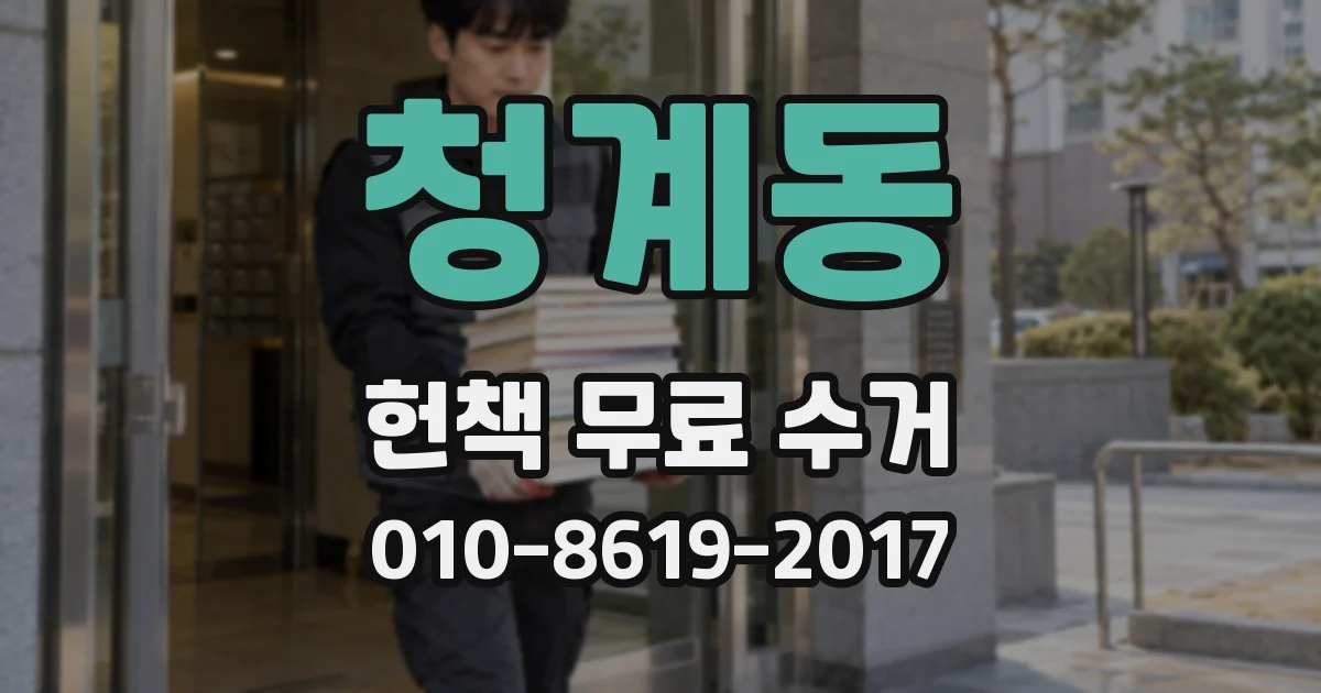 청계동 헌책 무료 수거