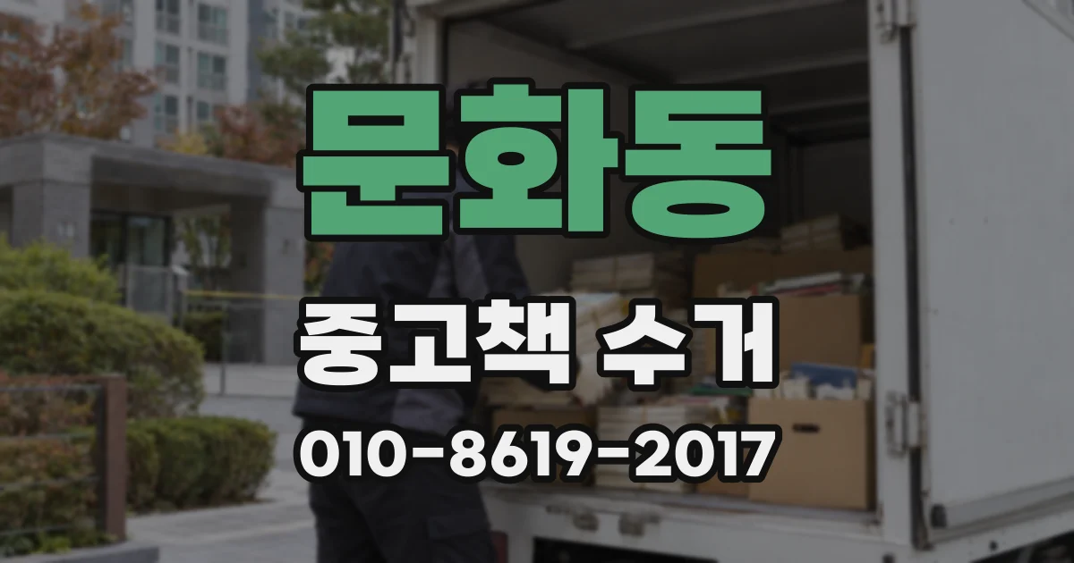 문화동 중고책 수거