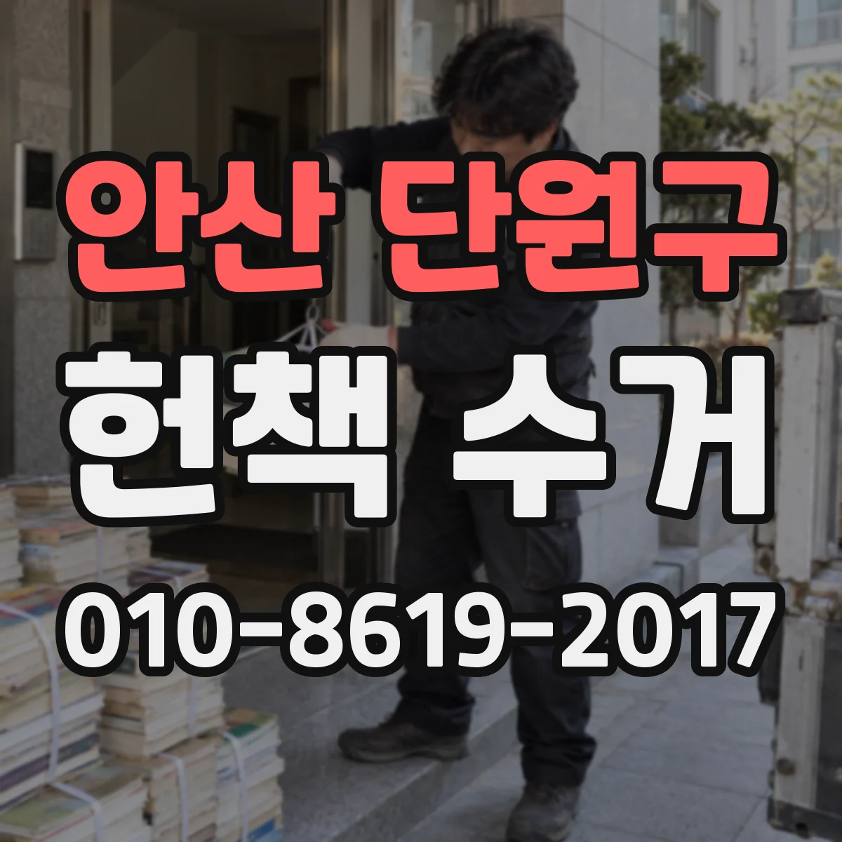 안산 단원구 헌책 수거