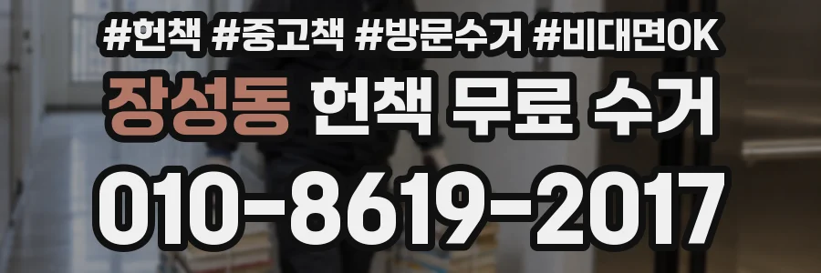 장성동 헌책 무료 수거