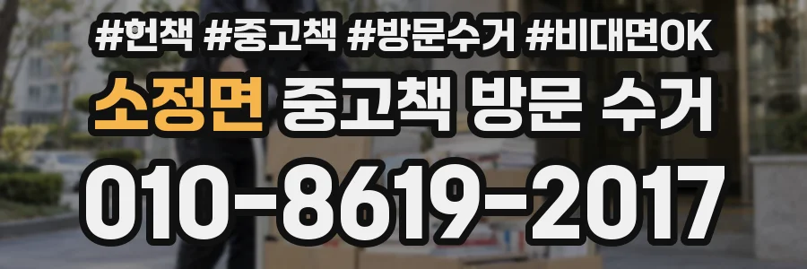 소정면 중고책 방문 수거