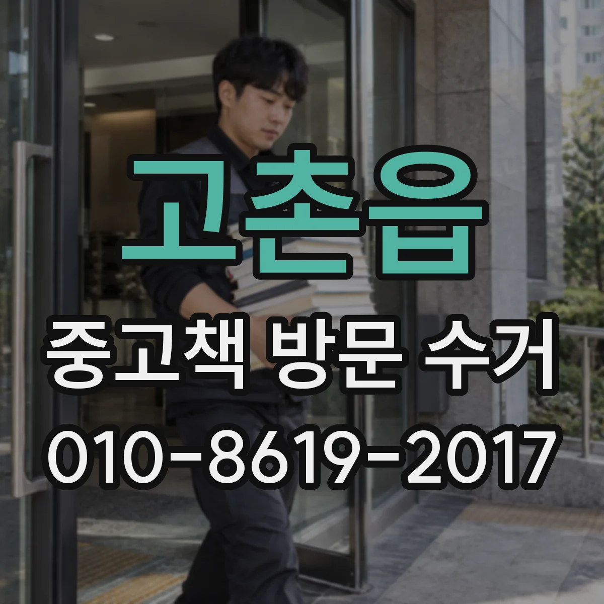 고촌읍 중고책 방문 수거