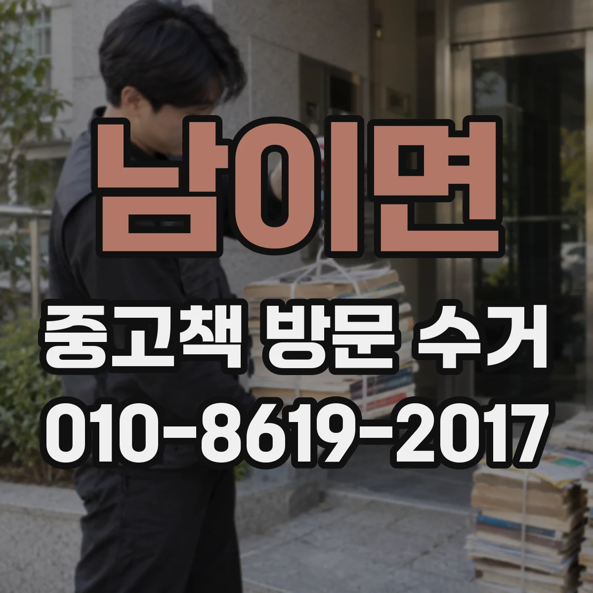 남이면 중고책 방문 수거
