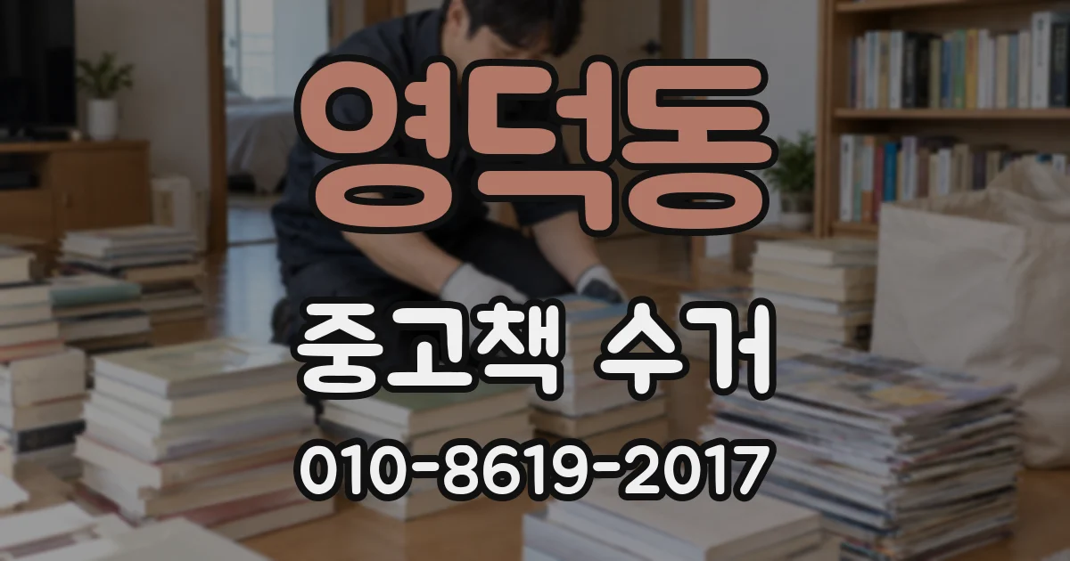 영덕동 중고책 수거