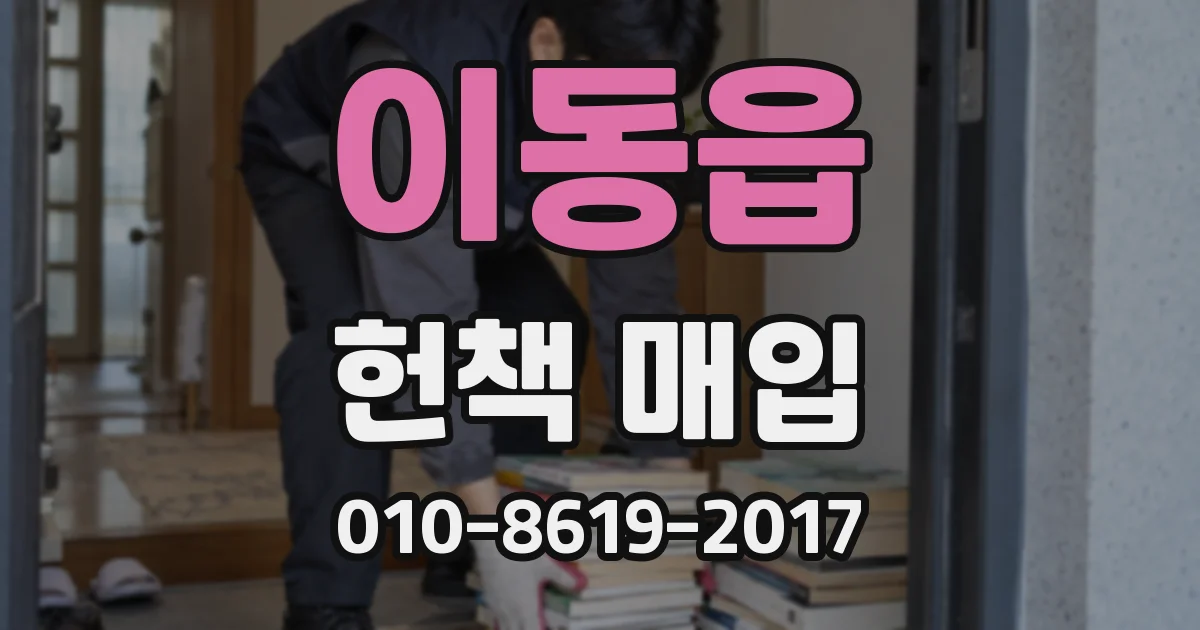 이동읍 헌책 매입