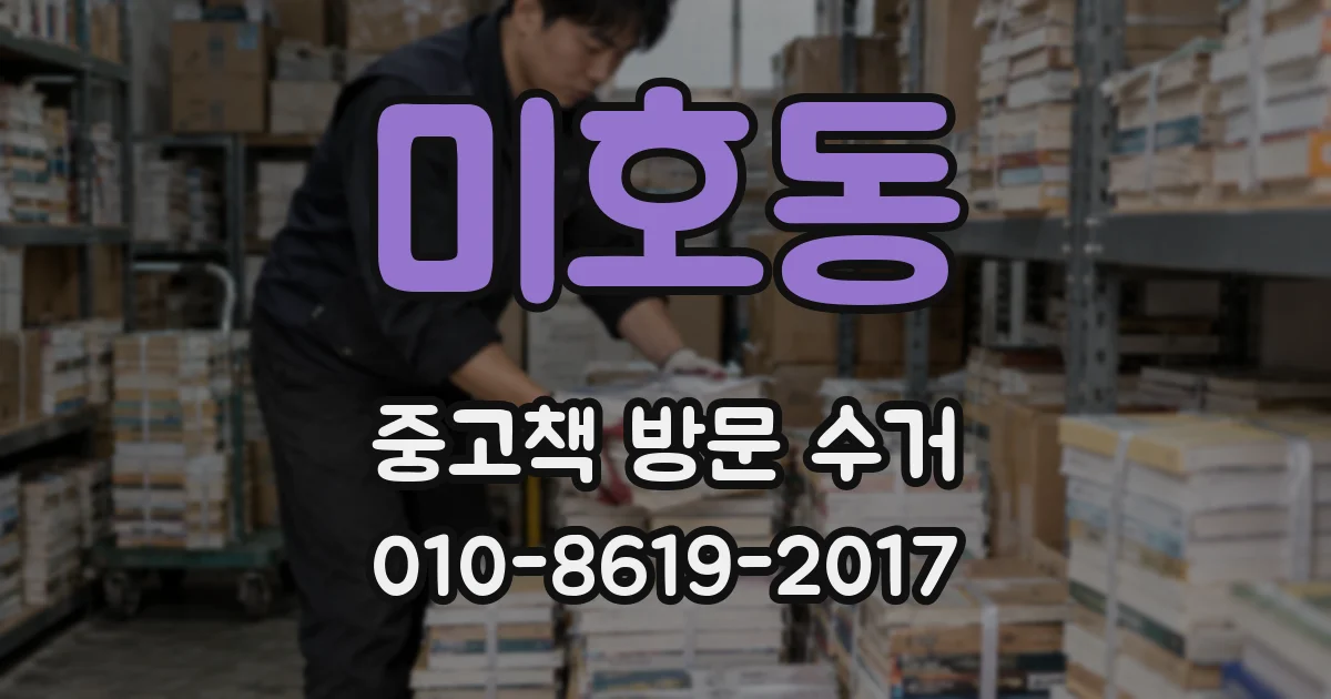 미호동 중고책 방문 수거