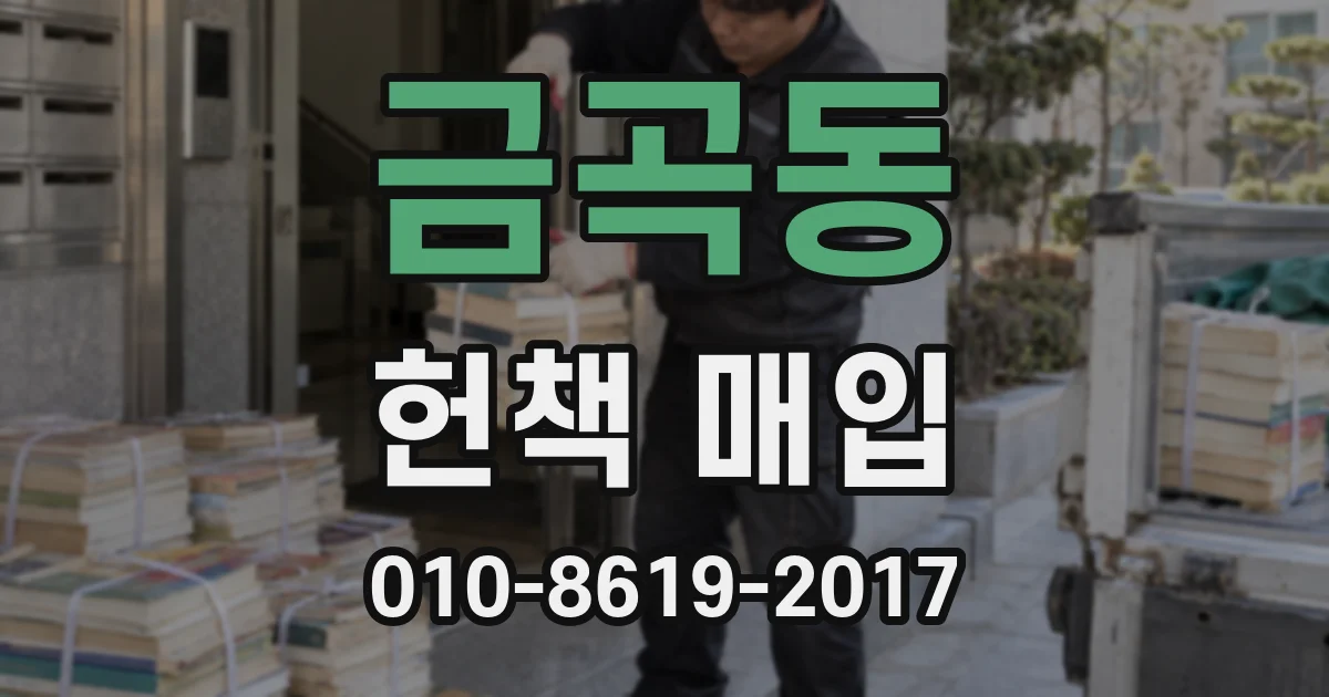 금곡동 헌책 매입