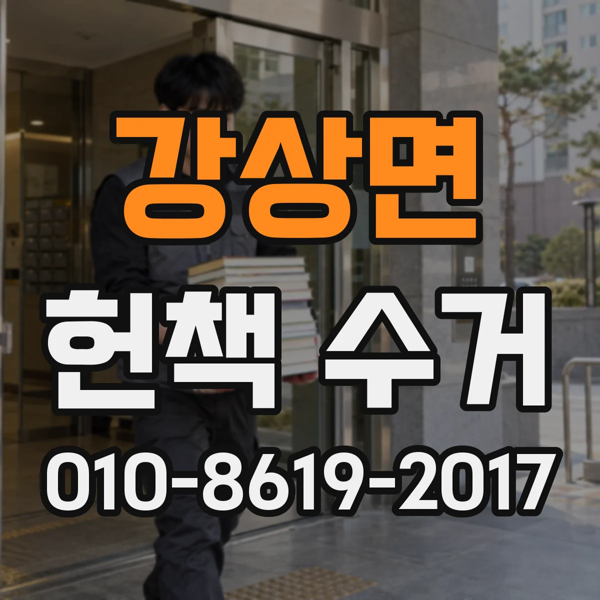 강상면 헌책 수거