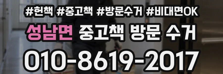 성남면 중고책 방문 수거