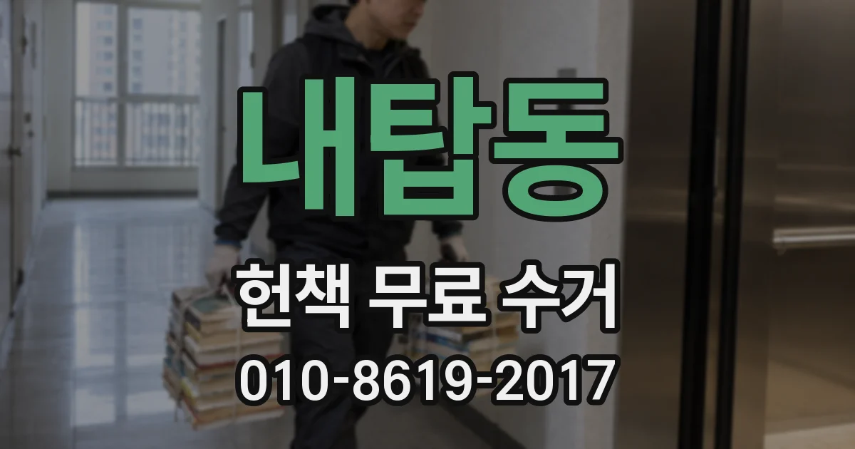 내탑동 헌책 무료 수거