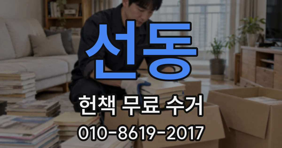 선동 헌책 무료 수거