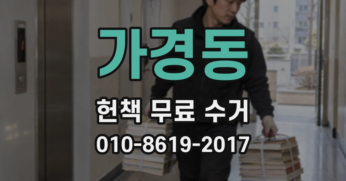 가경동 헌책 무료 수거