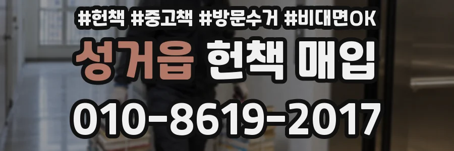 성거읍 헌책 매입