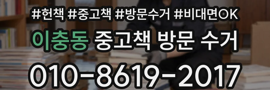 이충동 중고책 방문 수거