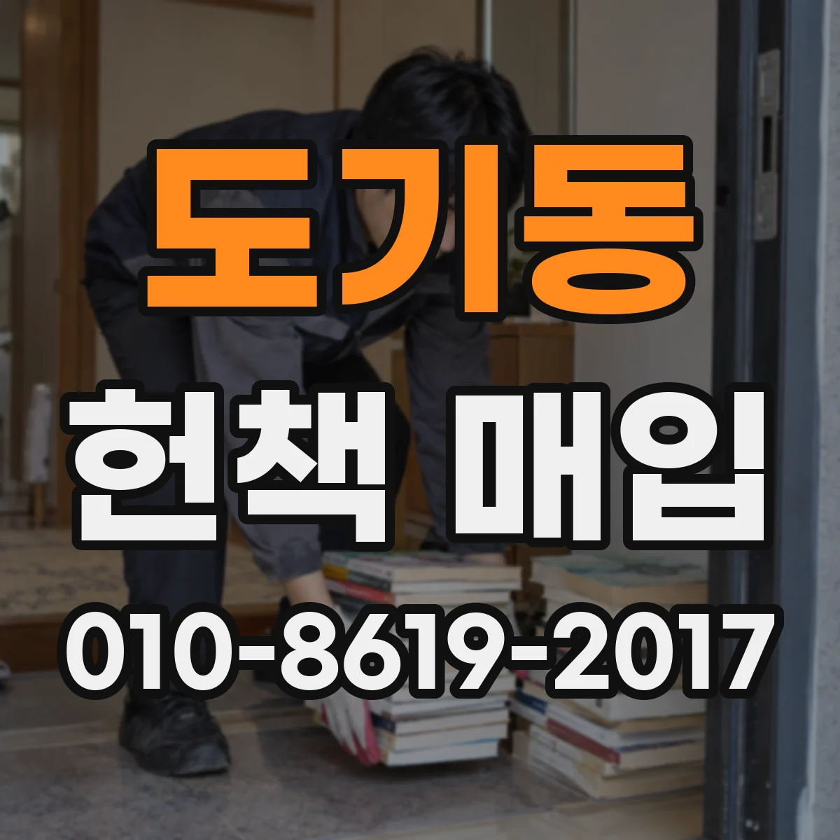 도기동 헌책 매입