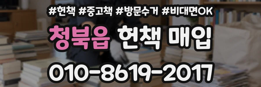 청북읍 헌책 매입