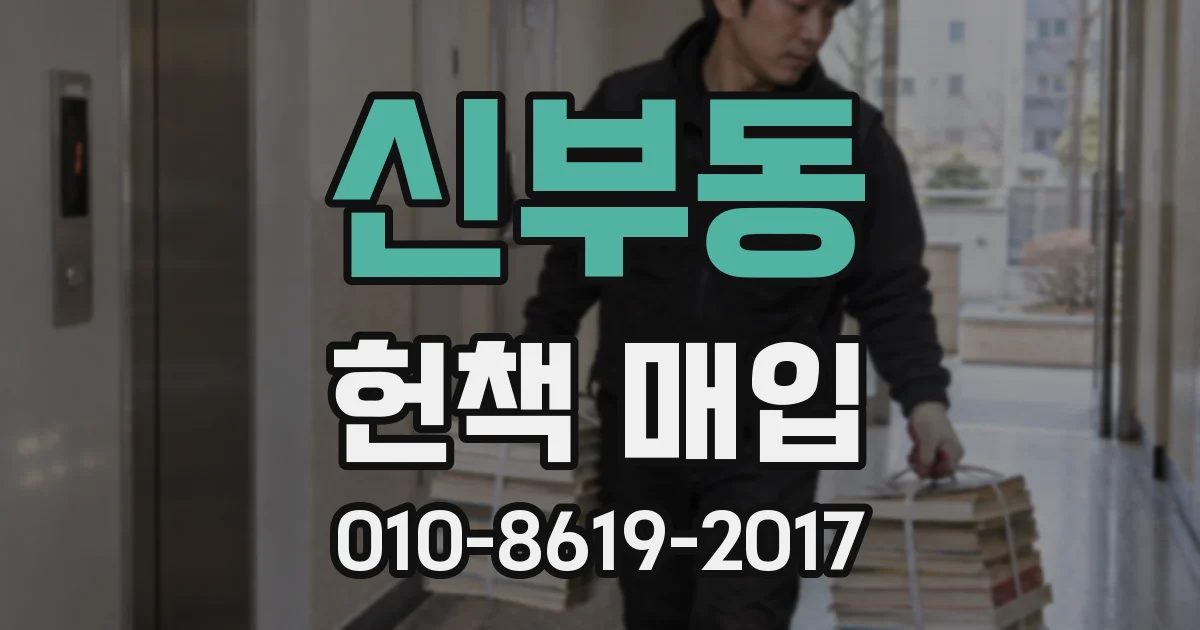 신부동 헌책 매입