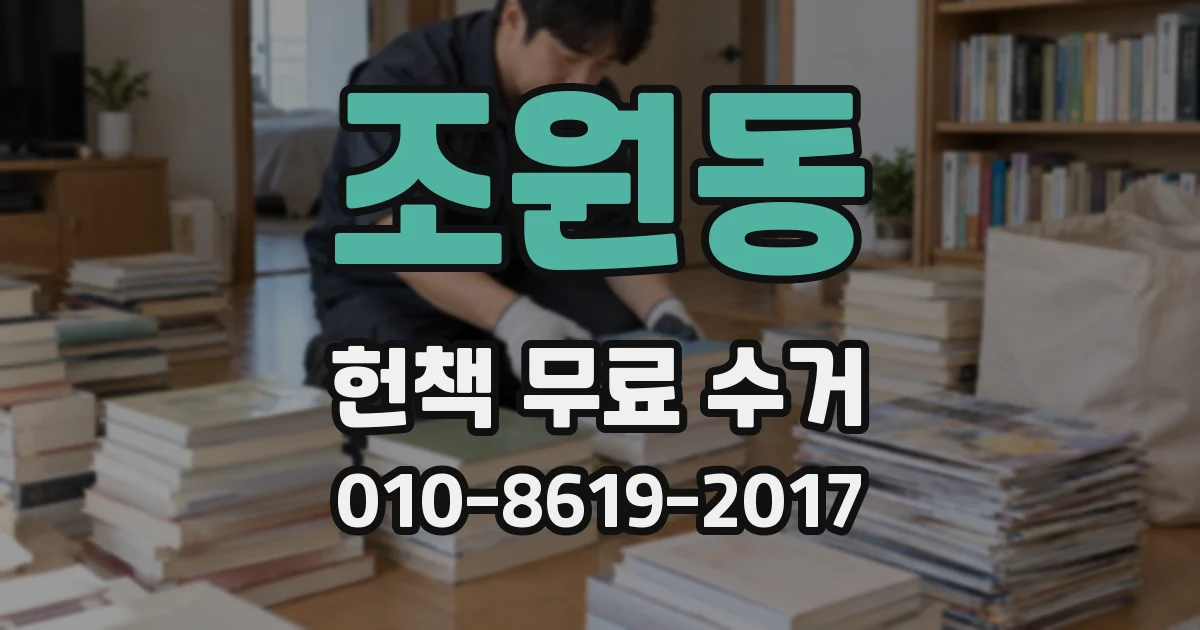 조원동 헌책 무료 수거