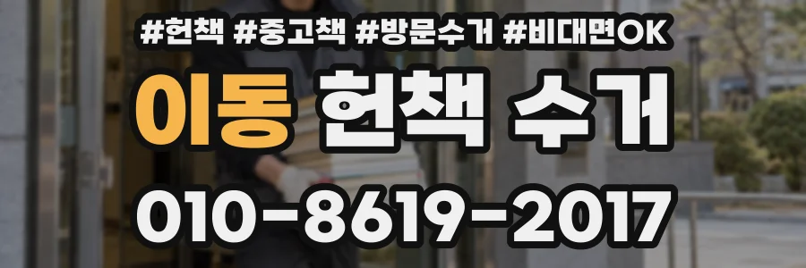 이동 헌책 수거