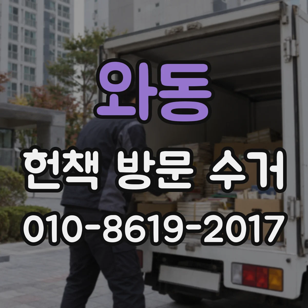 와동 헌책 방문 수거