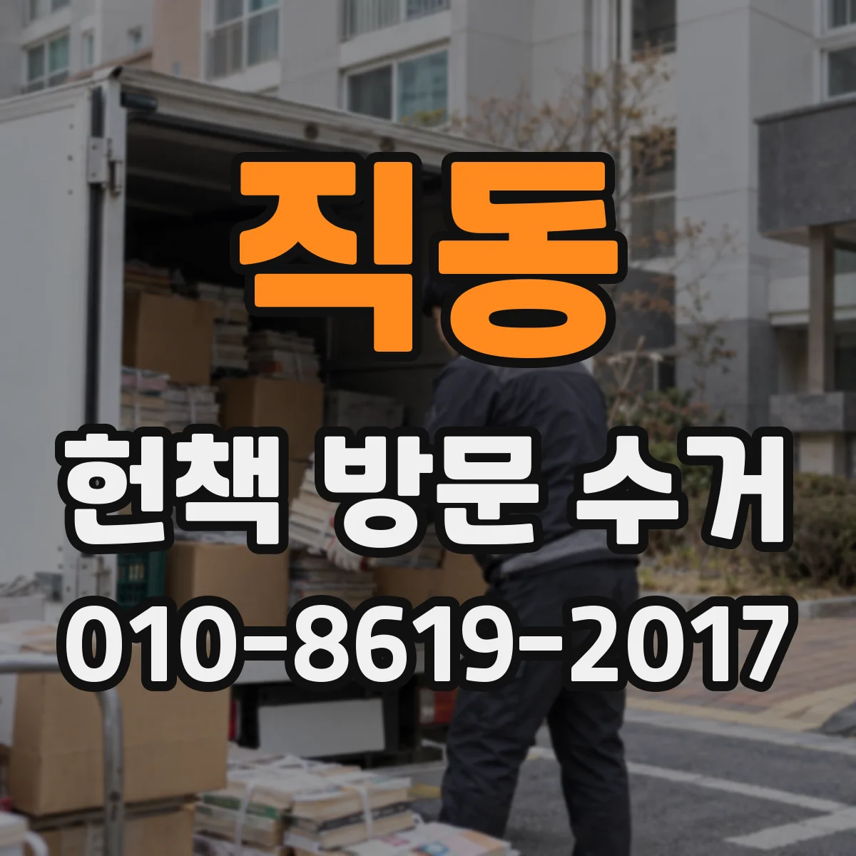 직동 헌책 방문 수거
