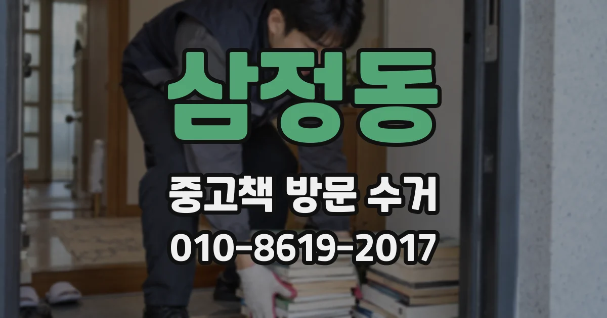 삼정동 중고책 방문 수거