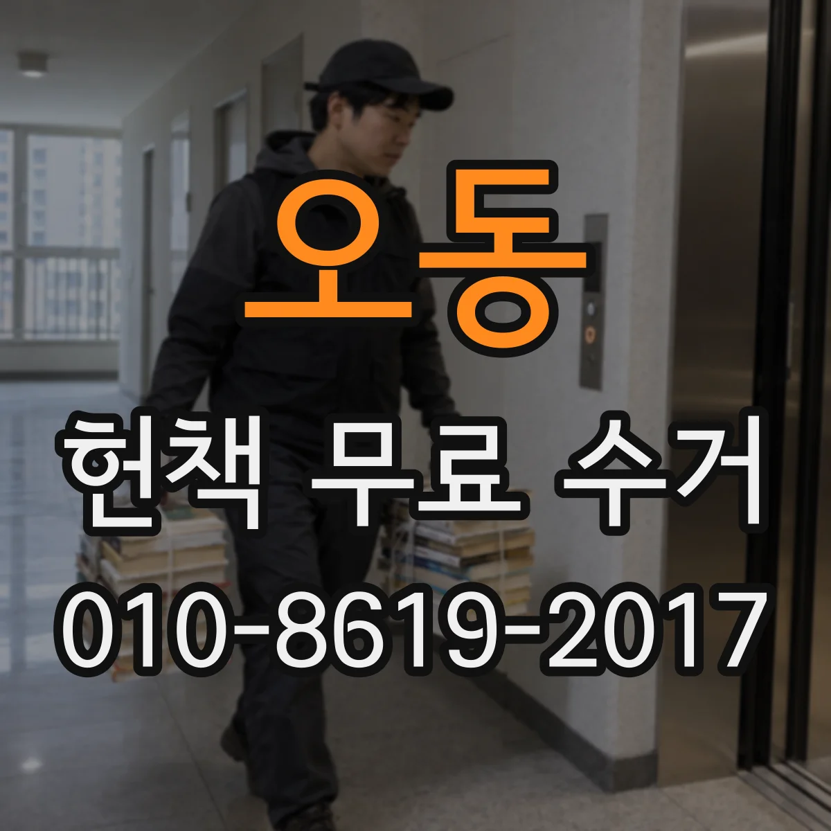 오동 헌책 무료 수거 시 수량 제한과 포장 요령