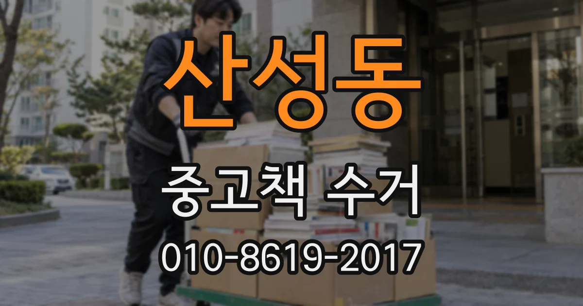 산성동 중고책 수거