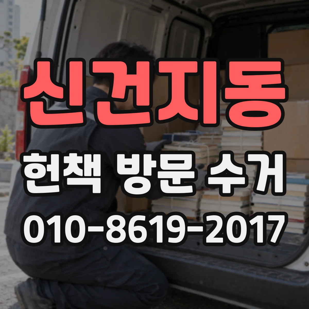 신건지동 헌책 방문 수거