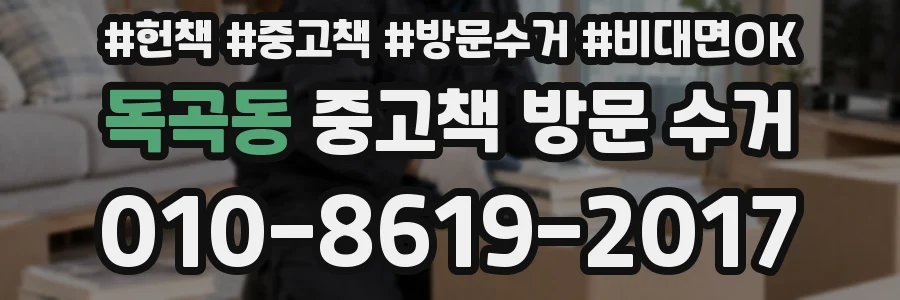독곡동 중고책 방문 수거