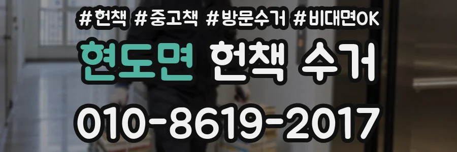 현도면 헌책 수거