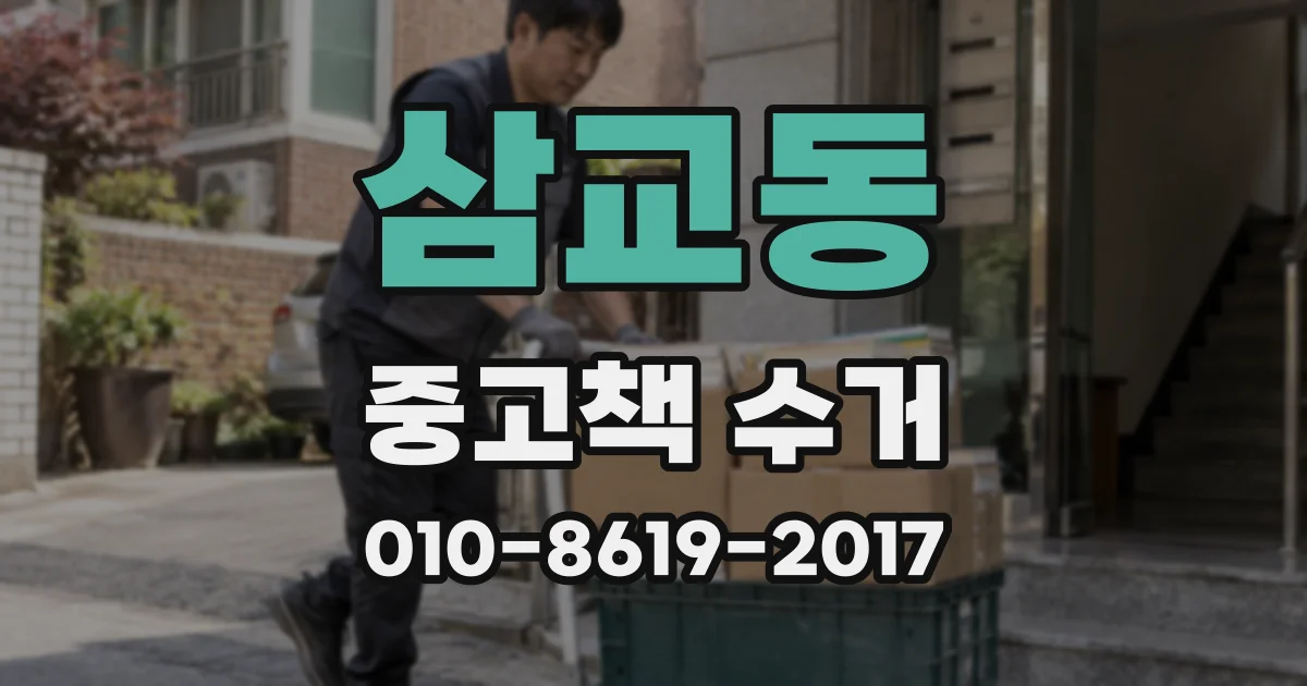 삼교동 중고책 수거