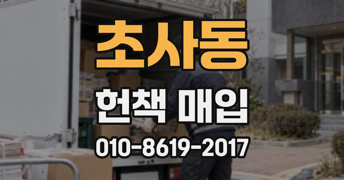 초사동 헌책 매입