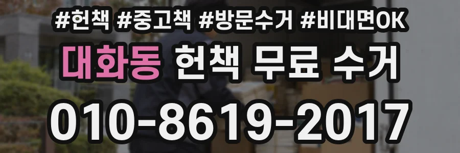 대화동 헌책 무료 수거