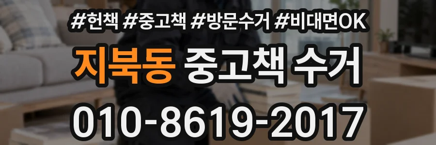 지북동 중고책 수거