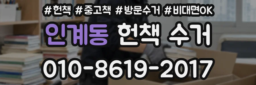 인계동 헌책 수거