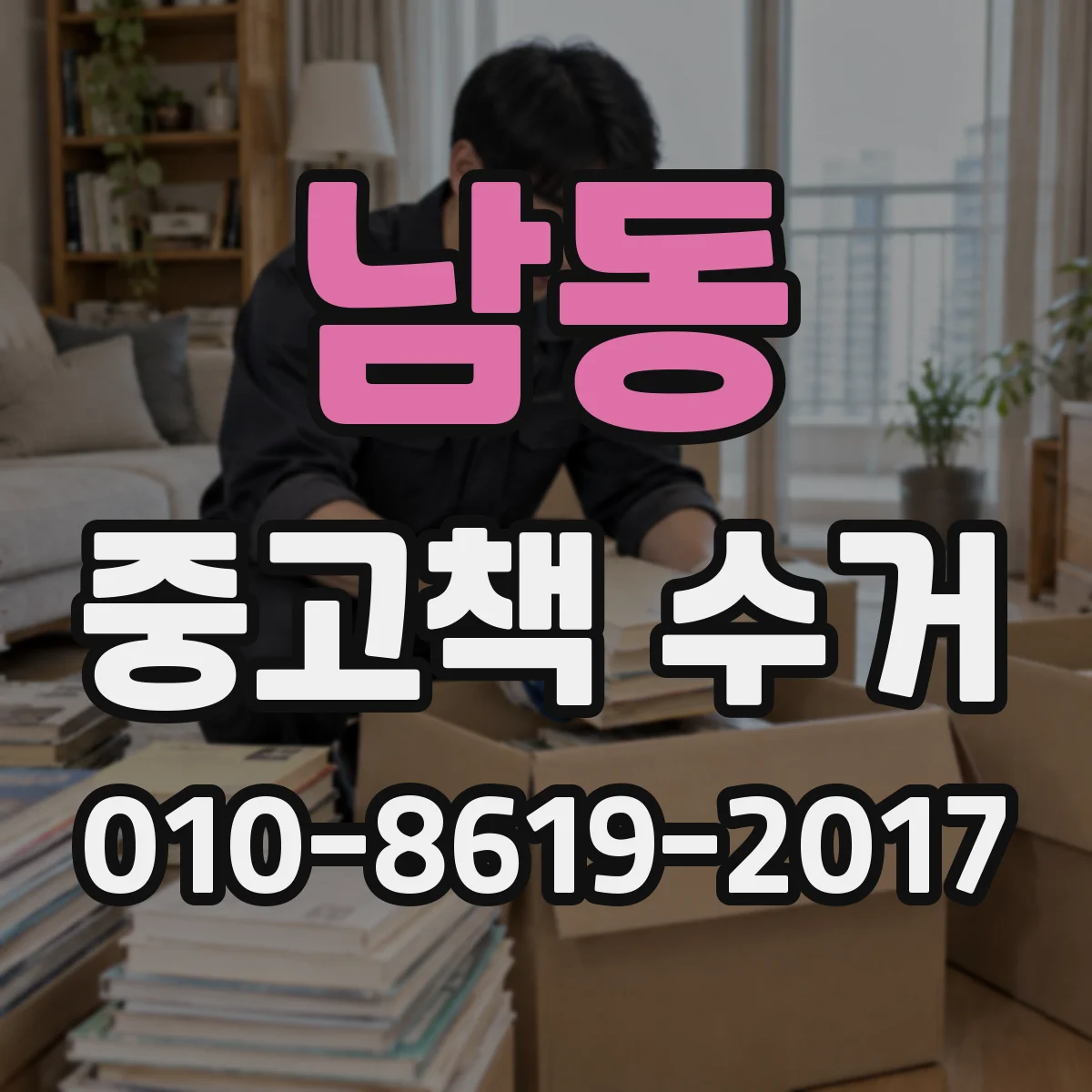남동 중고책 수거