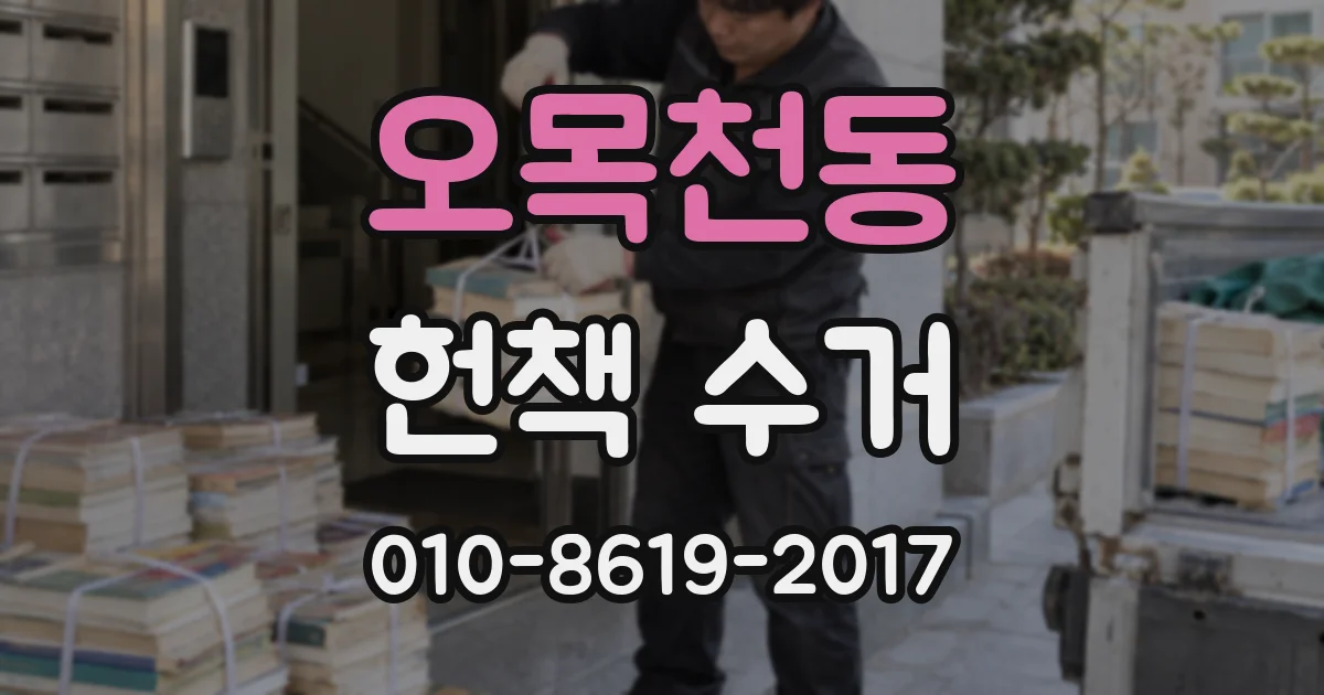 오목천동 헌책 수거