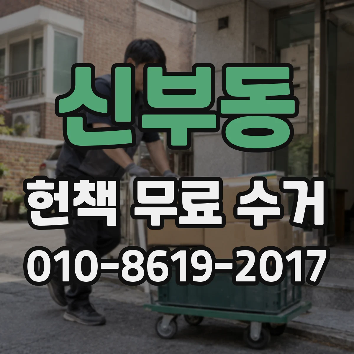 신부동 헌책 무료 수거 방문 전 준비물 체크리스트