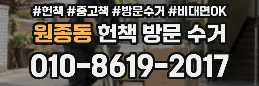 원종동 헌책 방문 수거