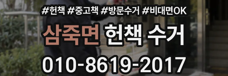 삼죽면 헌책 수거