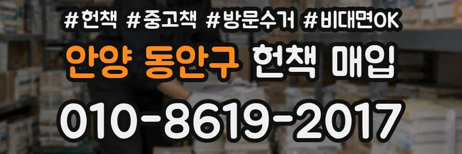 안양 동안구 헌책 매입