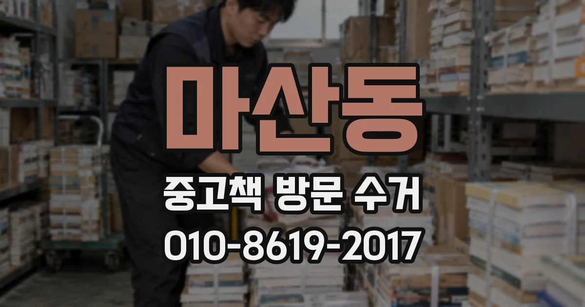 마산동 중고책 방문 수거