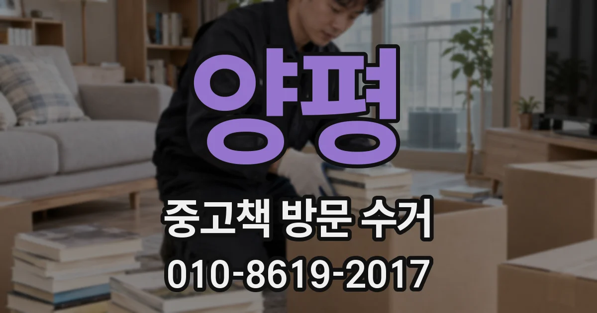 양평 중고책 방문 수거